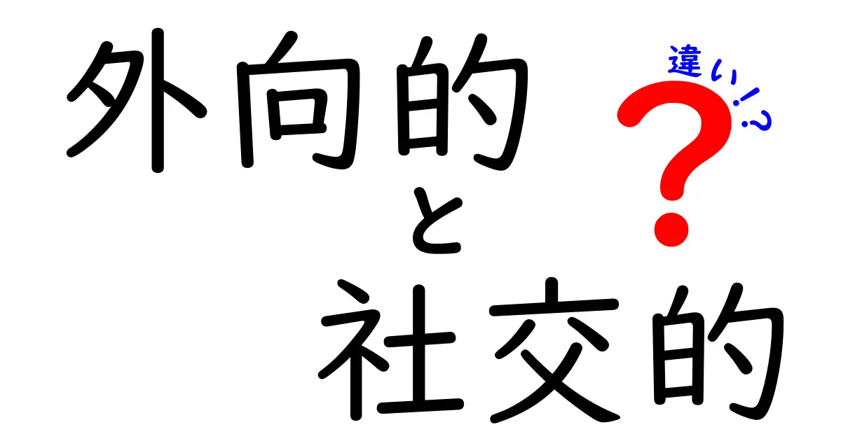 外向的と社交的の違いとは?意外と知らない2つの性格の特徴を徹底解説!