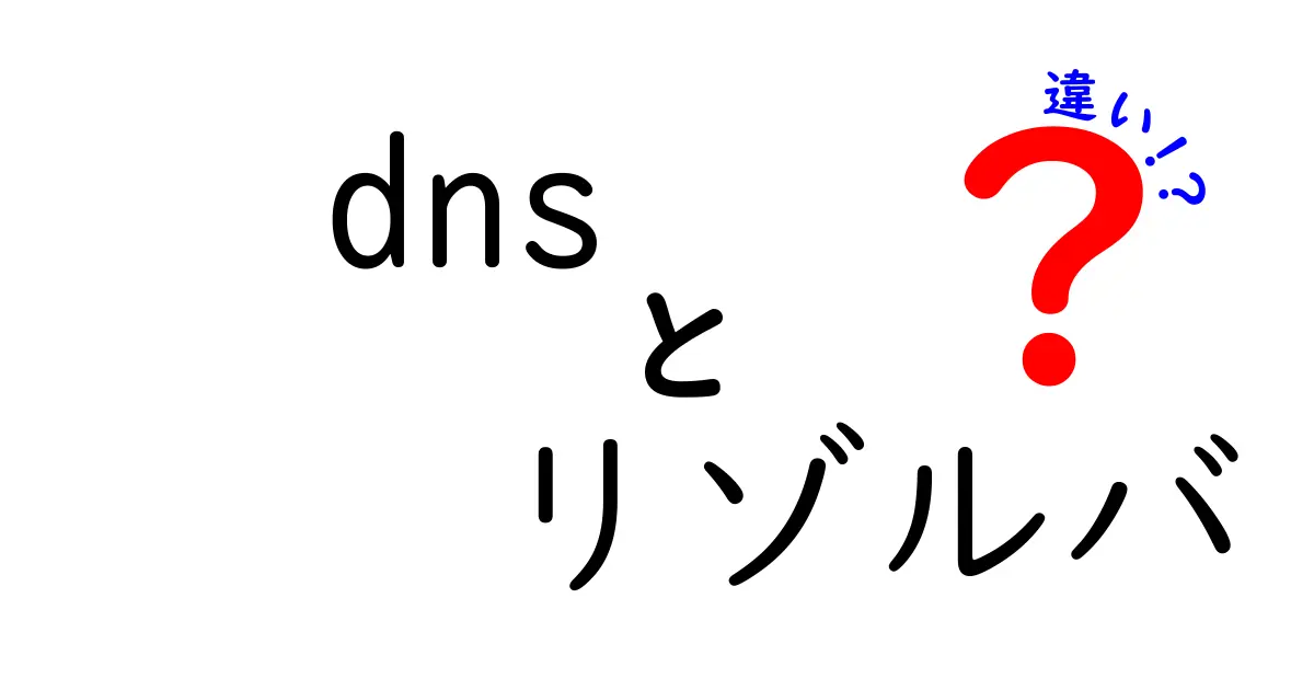 「DNS」と「リゾルバ」の違いとは?中学生にもわかる基本解説!