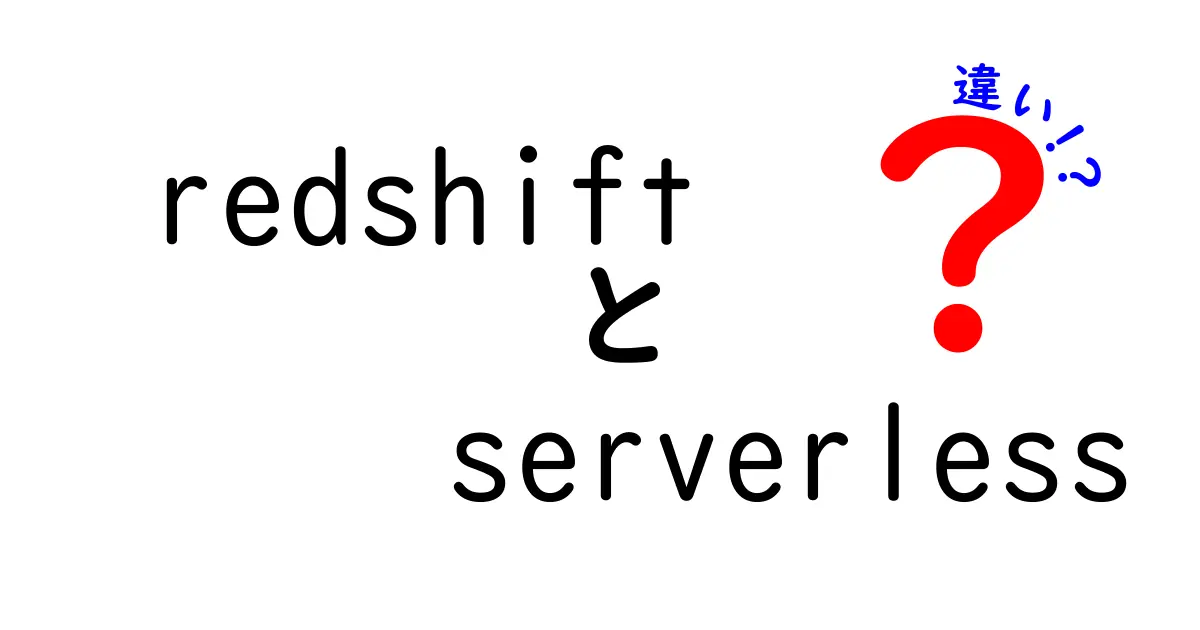 Redshift Serverlessと従来Redshiftの違いを徹底解説｜クリックしたくなる比較ガイド