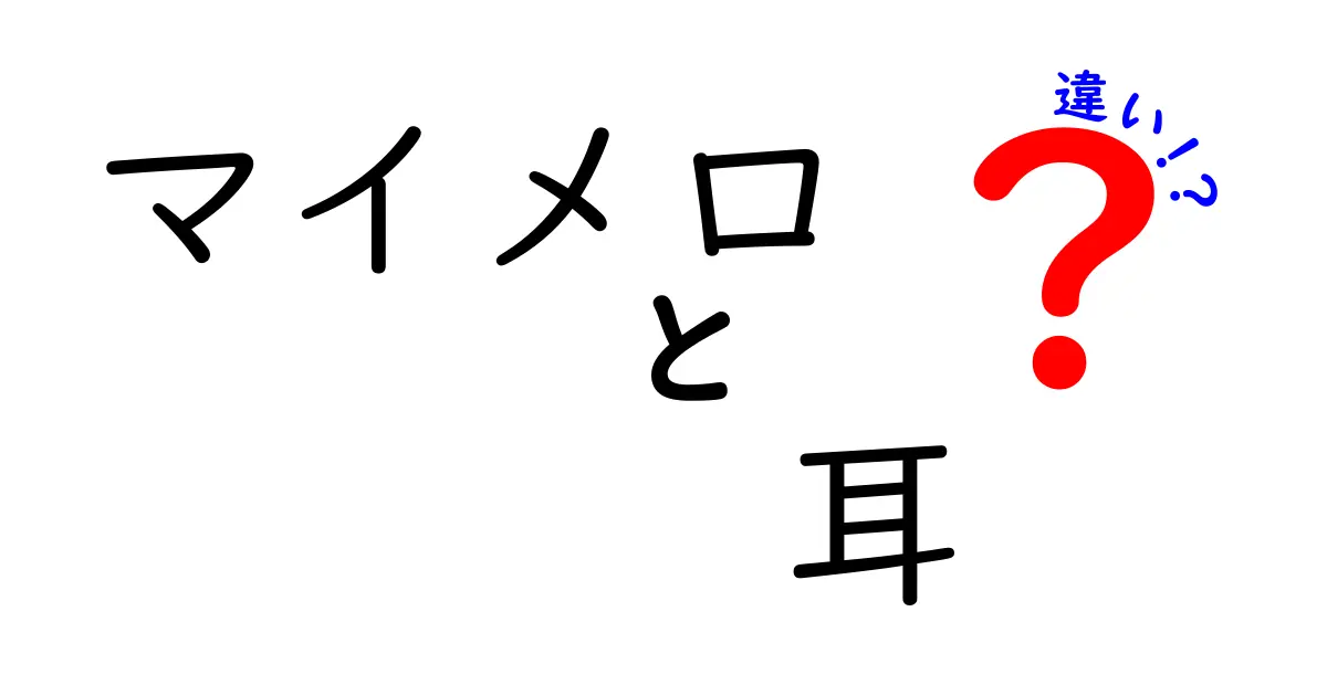 マイメロの耳の違いを徹底解説｜耳の形・色・飾りで読み解くキャラクターの個性