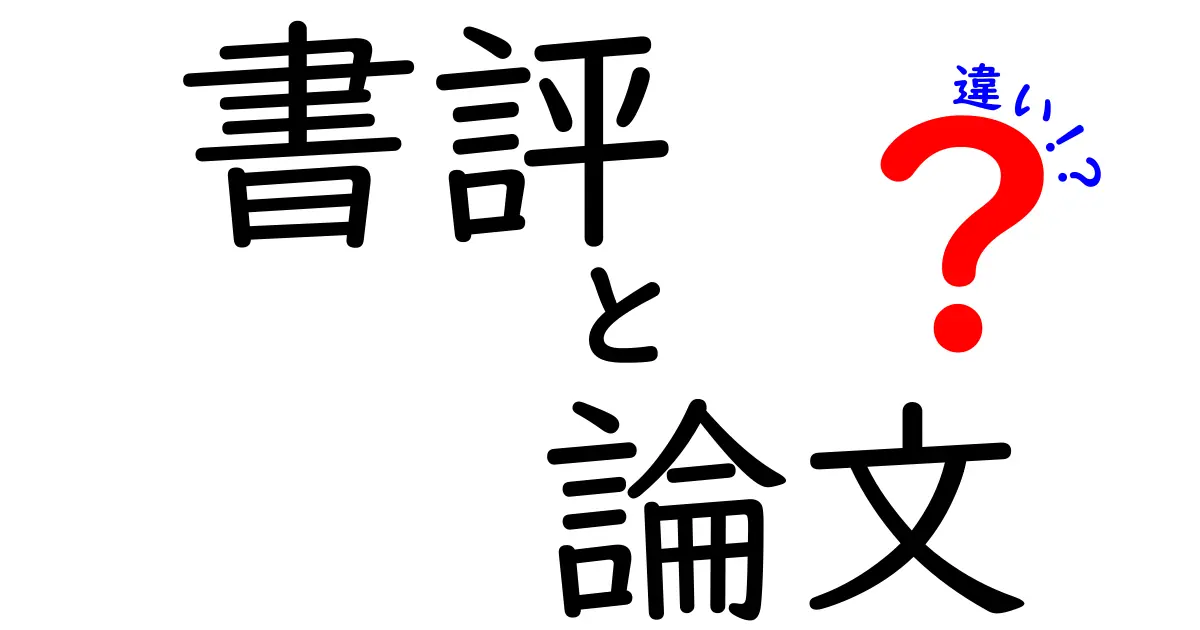 書評と論文の違いを一目で判別！中身・目的・読み方のコツを徹底解説