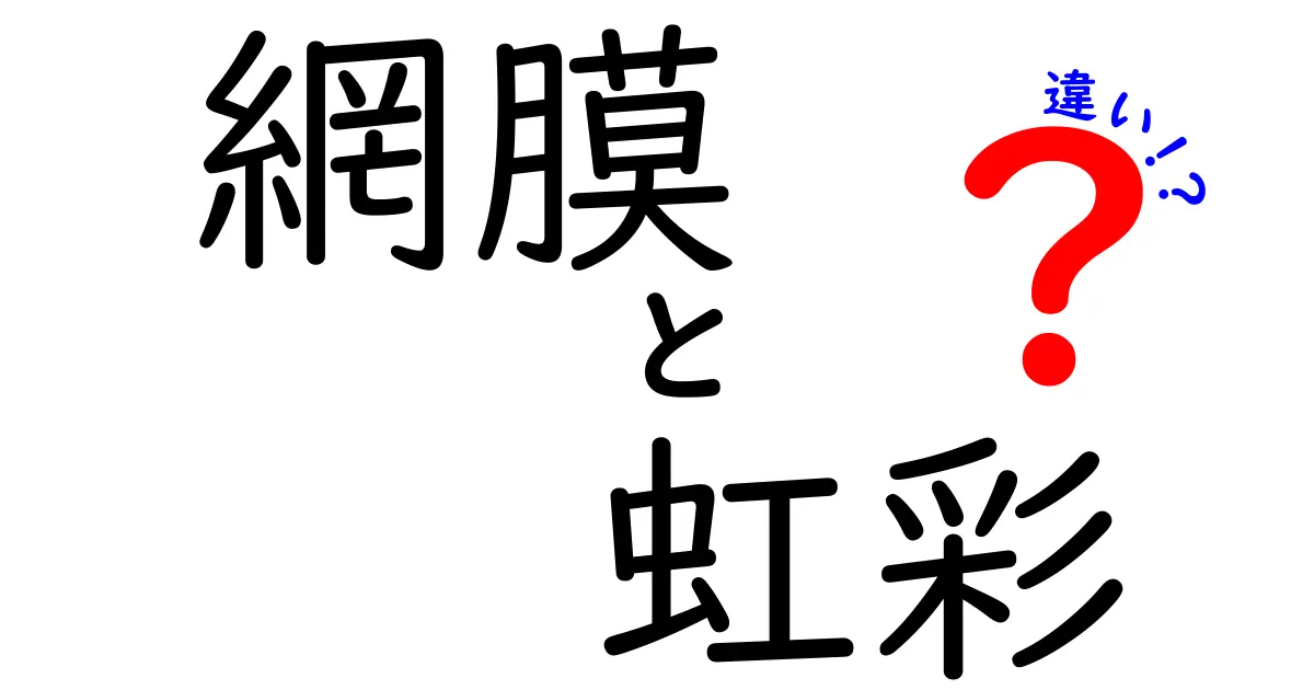 目の中の重要なパーツ「網膜」と「虹彩」の違いとは?分かりやすく解説!