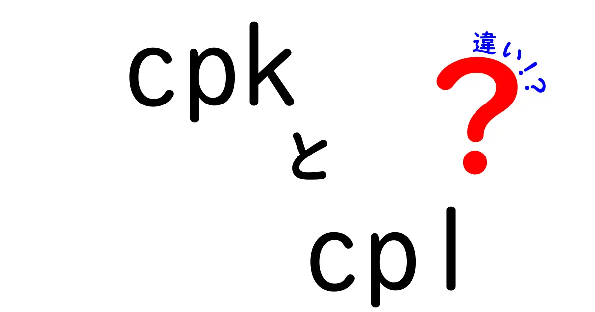cpkとcplの違いを徹底解説|品質管理初心者にもわかるわかりやすい解説