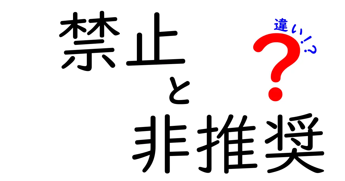 「禁止」と「非推奨」はどう違う?意味や使い分けをわかりやすく解説!