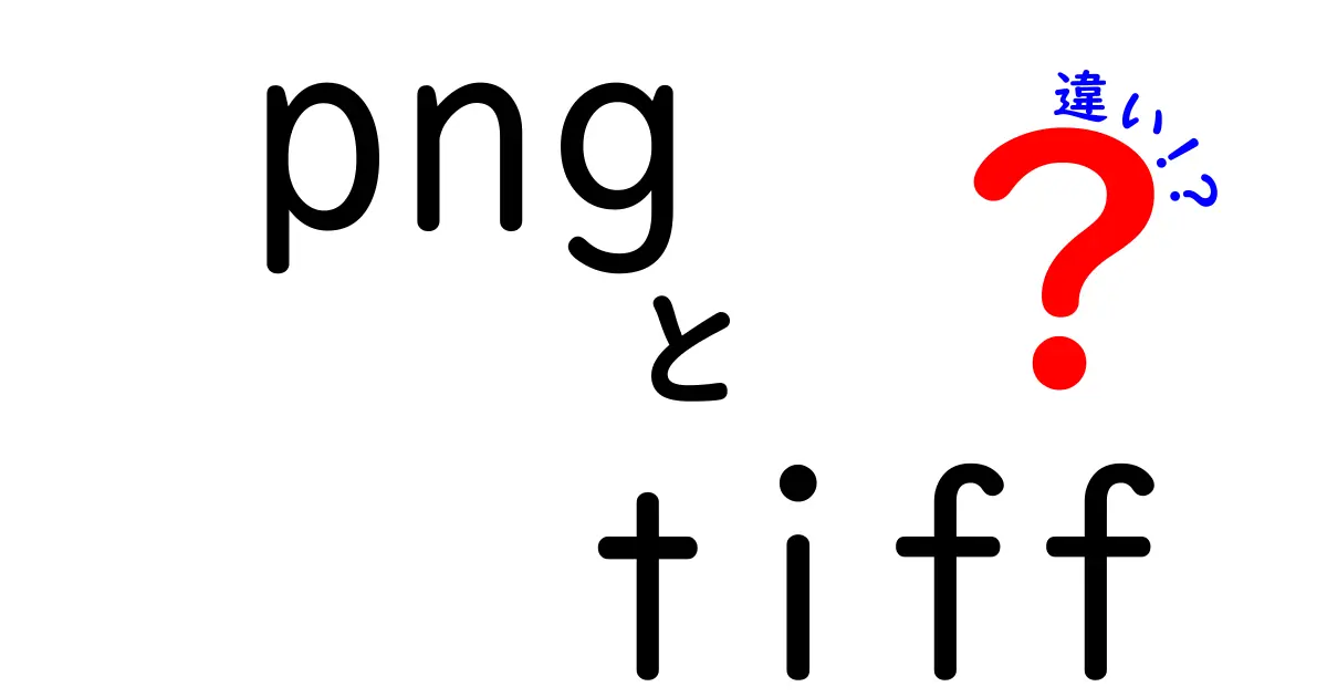 PNGとTIFFの違いを徹底解説!透明性・圧縮・用途をわかりやすく比較してみた