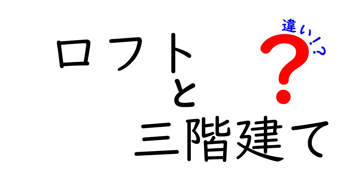 ロフトと三階建ての違いとは?特徴とメリット・デメリットをわかりやすく解説!