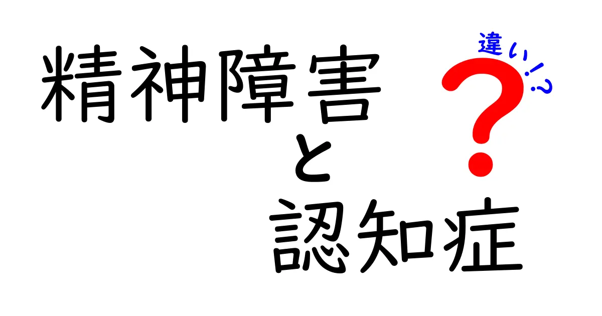 精神障害と認知症の違いをわかりやすく解説！特徴・症状・治療方法のポイント