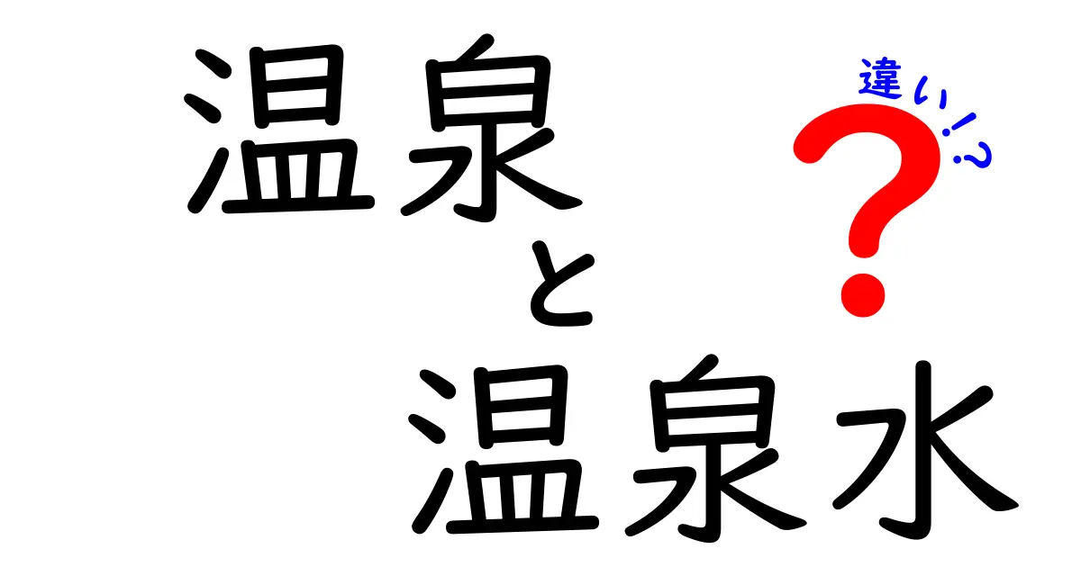 温泉と温泉水の違いを徹底解説！初心者にもわかるポイントと誤解を正すガイド
