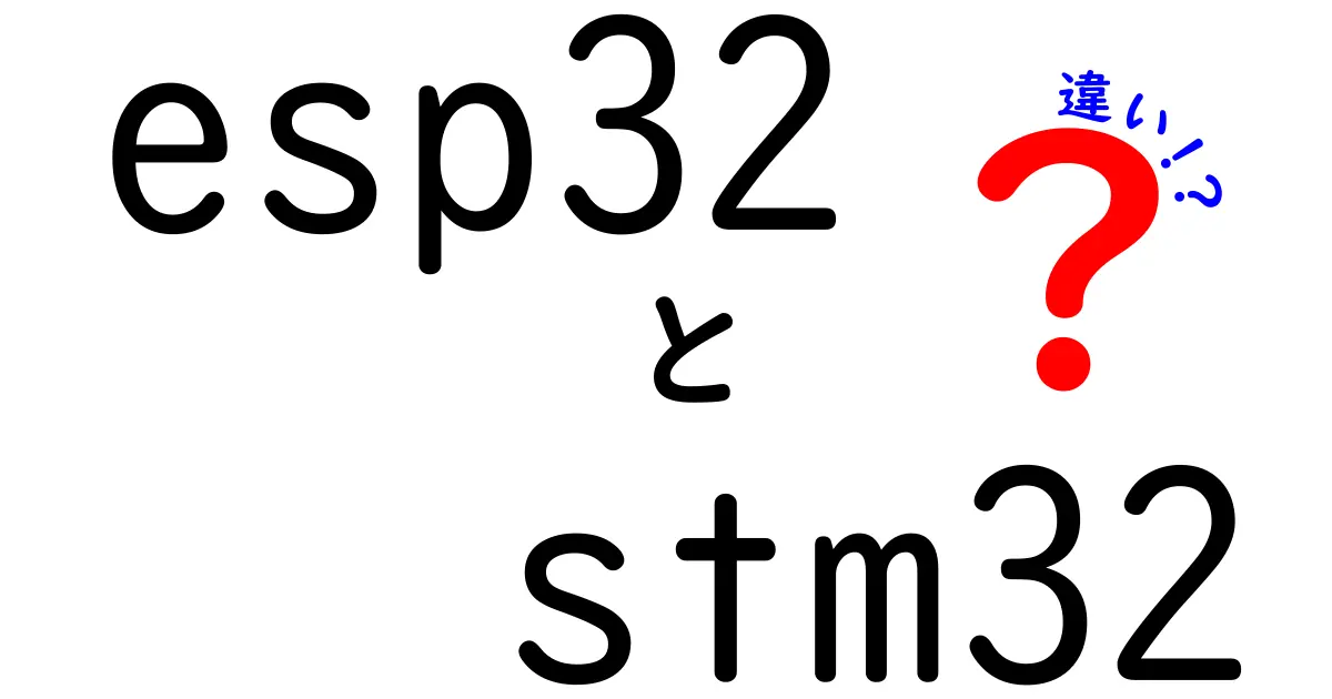 ESP32とSTM32の違いを徹底解説:初心者にもわかる選び方ガイド