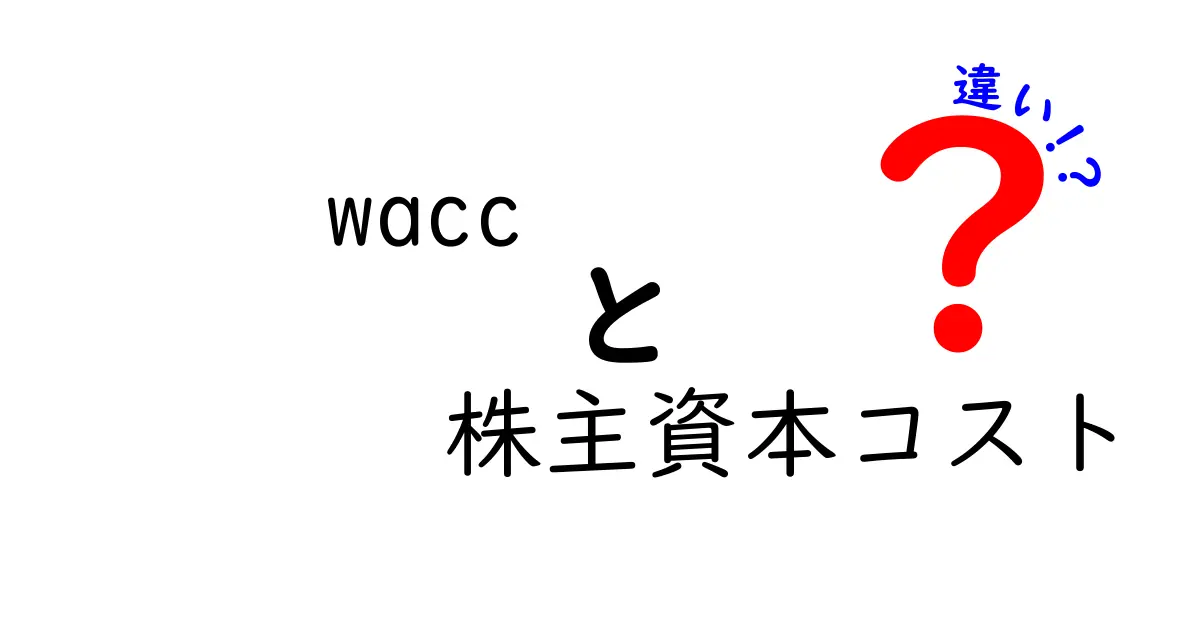 WACCと株主資本コストの違いを徹底解説 投資判断を味方にする基礎講座
