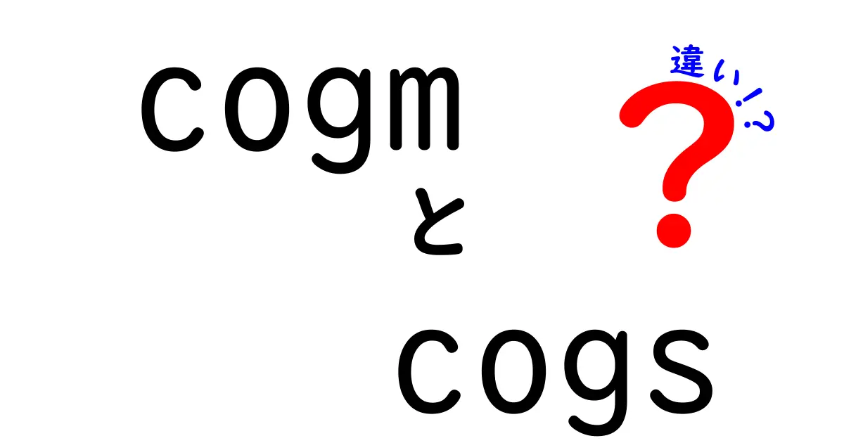 COGMとCOGSの違いを完全解説|製造原価と販売原価の違いを中学生にもわかる解説