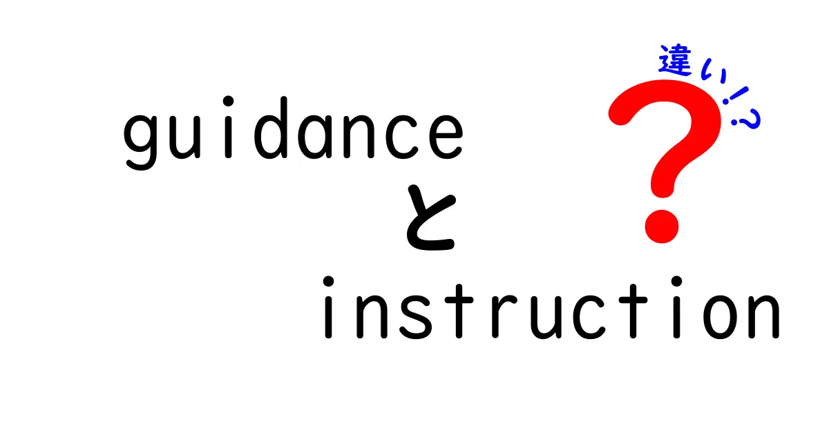 guidance instruction 違いを中学生にもわかる言葉で解説!意味・使い方・混同を回避する完全ガイド