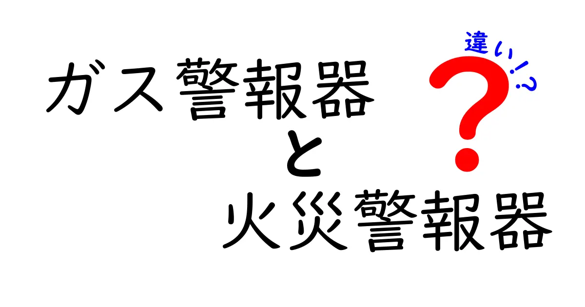 ガス警報器と火災警報器の違いを徹底解説！安全を守る二つの警報器の役割とは？