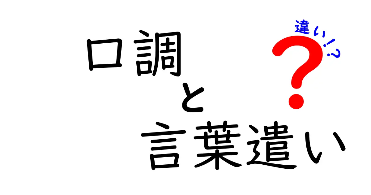 口調と言葉遣いの違いとは？簡単にわかるポイント解説！