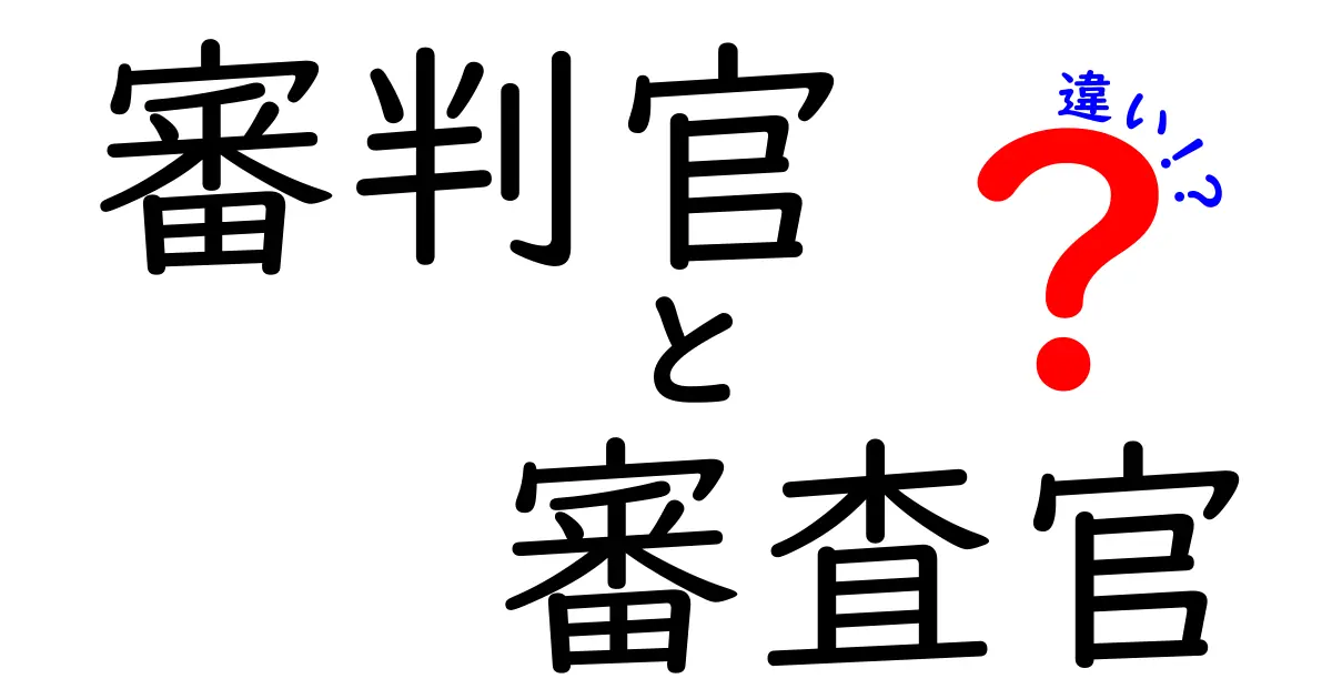 審判官と審査官の違いを徹底解説!中学生でもわかる仕事内容と役割のポイント