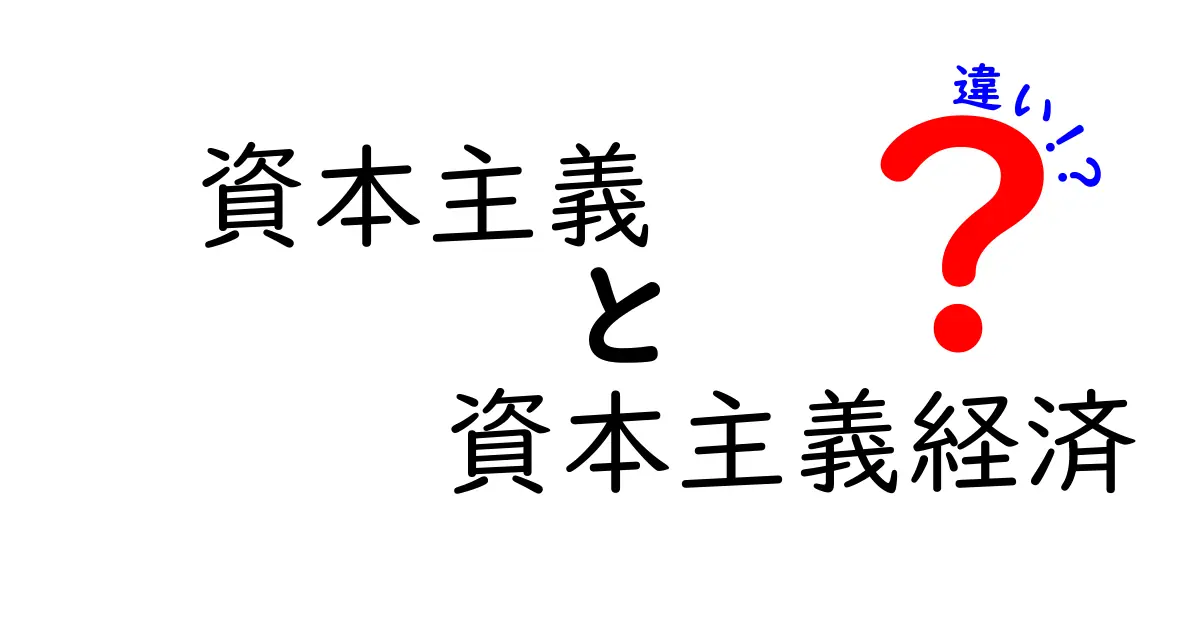 資本主義と資本主義経済の違いを徹底解説！中学生にも分かるポイントとよくある誤解