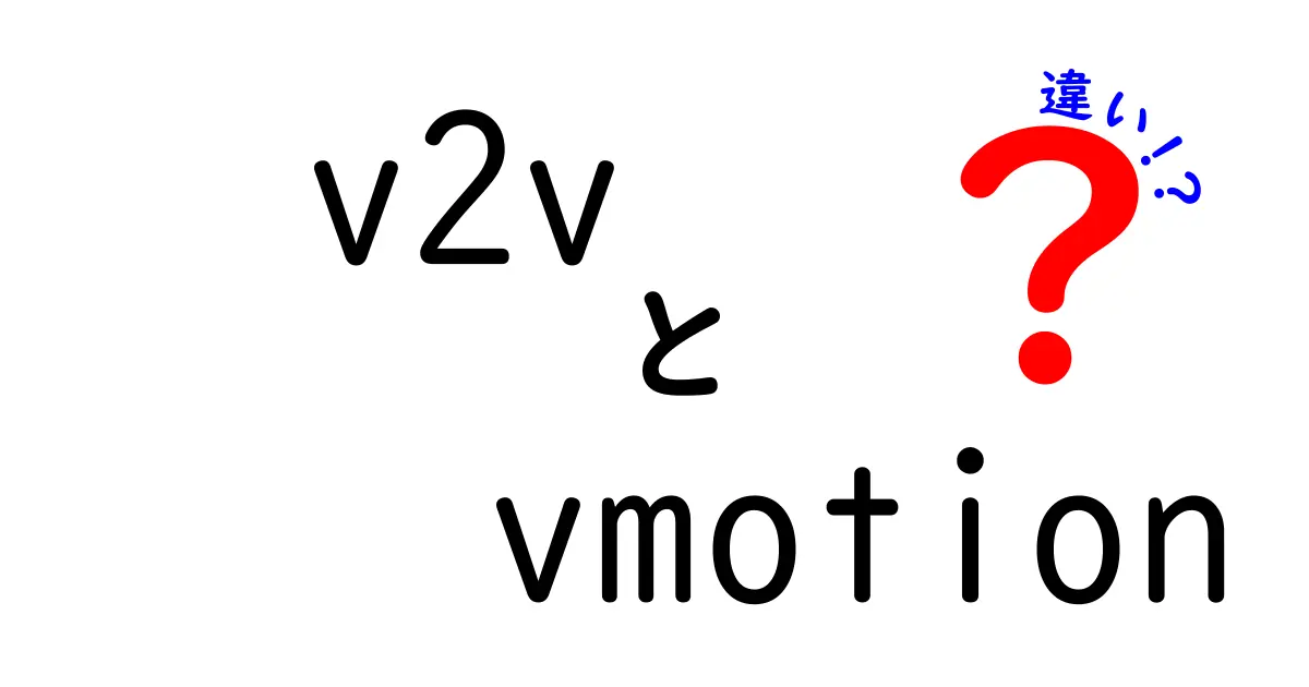 v2vとvMotionの違いを徹底解説!仮想マシンを動かす2つの技術をやさしく理解する方法