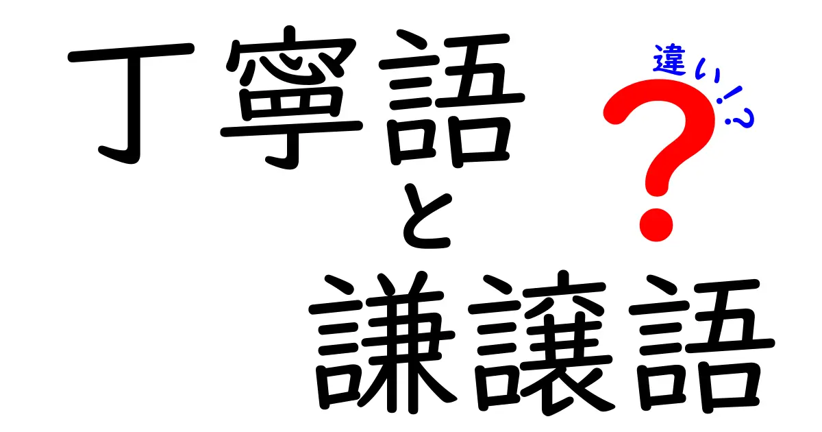 丁寧語と謙譲語の違いを徹底解説！場面別の使い分けポイントと実例