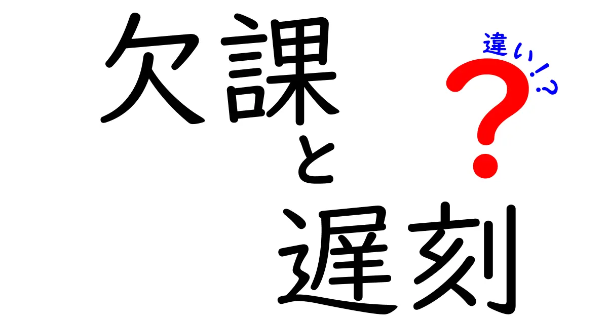 欠課と遅刻の違いを徹底解説！中学生にも分かる3つのポイント