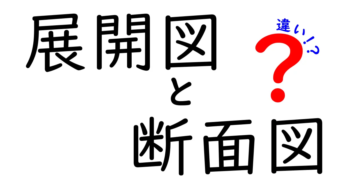 展開図と断面図の違いとは?中学生でもわかる図面の基本知識