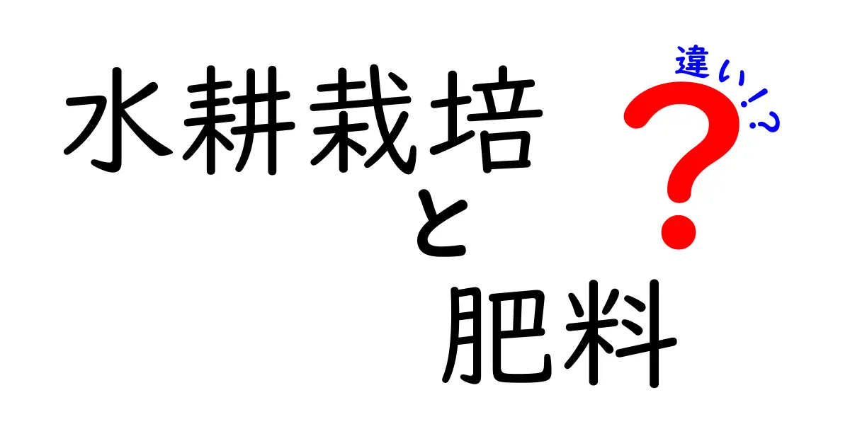 水耕栽培と肥料の違いを徹底解説！失敗しにくい育て方のポイント