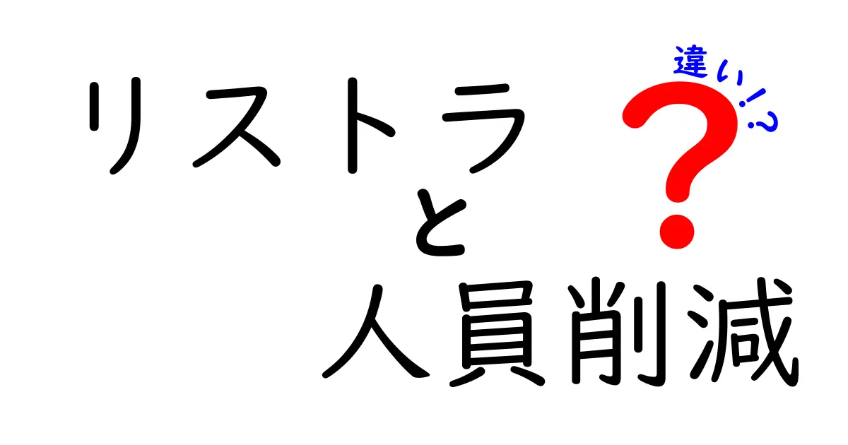 リストラと人員削減の違いを徹底解説!意味・目的・影響を分かりやすく比較