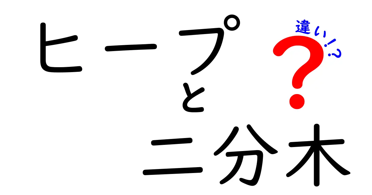 ヒープと二分木の違いをわかりやすく解説!基本構造と使い方のポイント