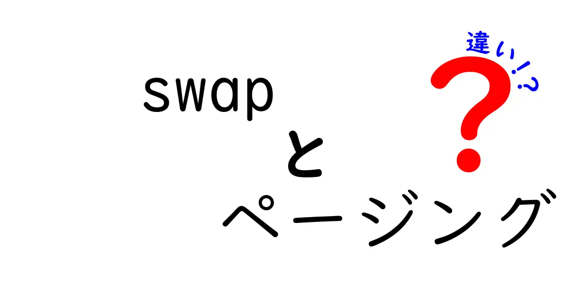 swapとページングの違いを徹底解説：中学生にもわかるカンタンな例と図解で学ぶメモリの仕組み