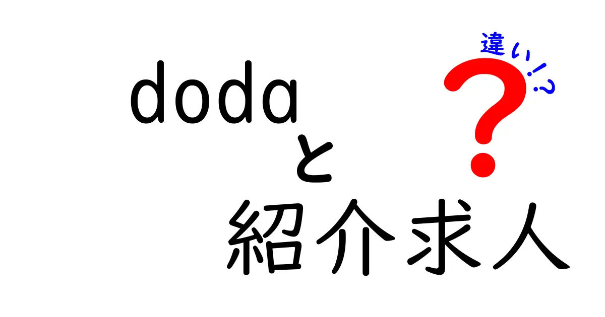 dodaの紹介求人と通常求人の違いを徹底解説：応募前に知っておくべきポイント