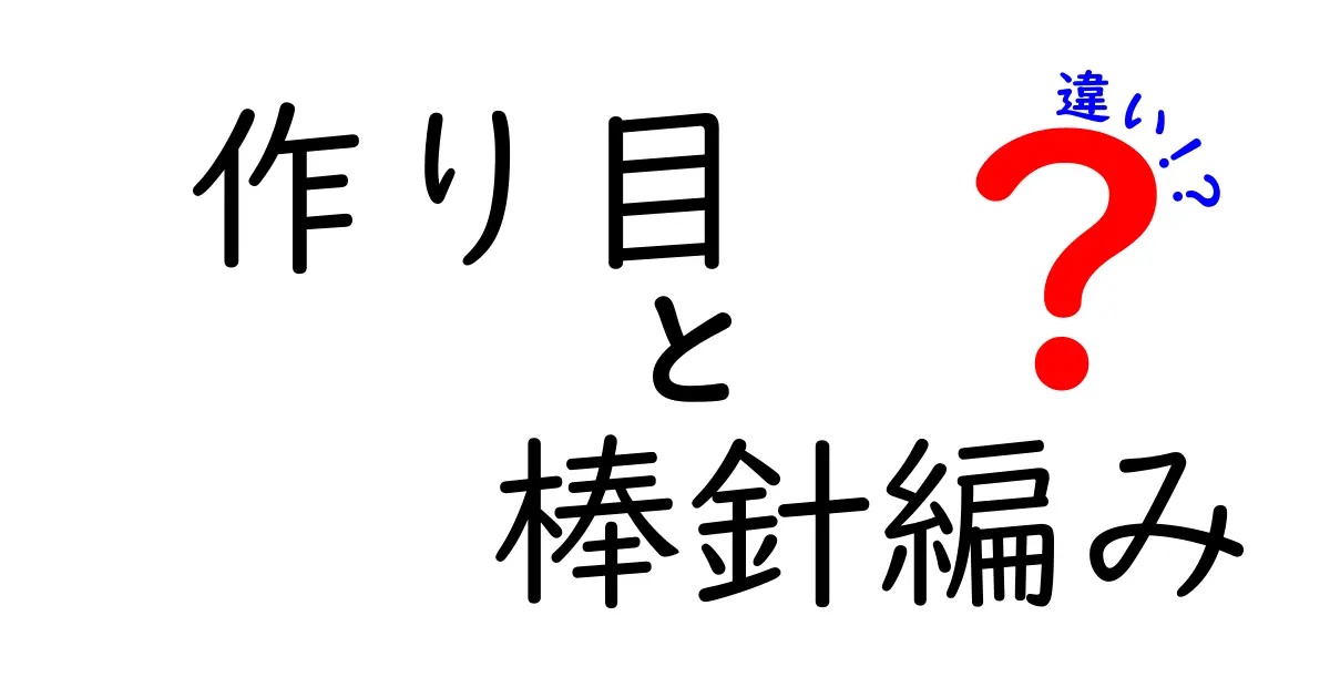 作り目と棒針編みの違いを徹底解説｜初心者が迷わない作り目の始め方と棒針のコツ