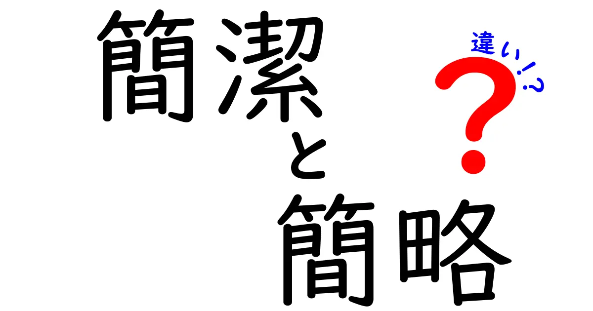 簡潔と簡略の違いを徹底解説!伝わる文章を作るための5つのポイント