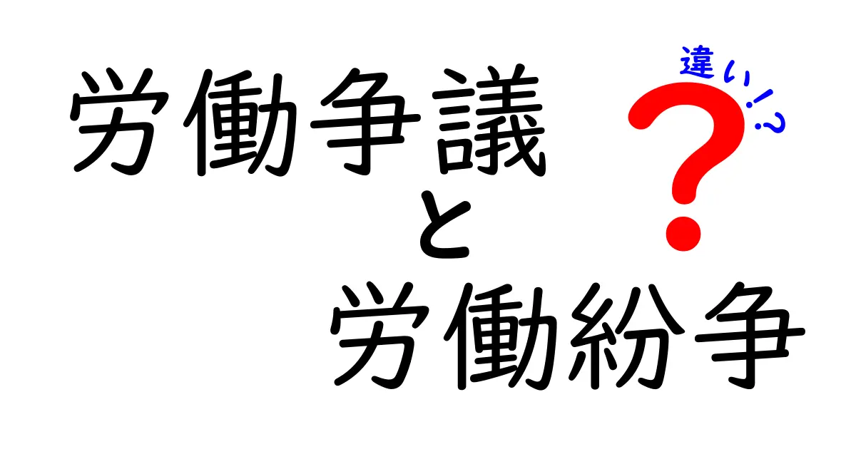 労働争議 vs 労働紛争の違いを徹底解説｜混同しやすい2つの用語をわかりやすく区別する方法