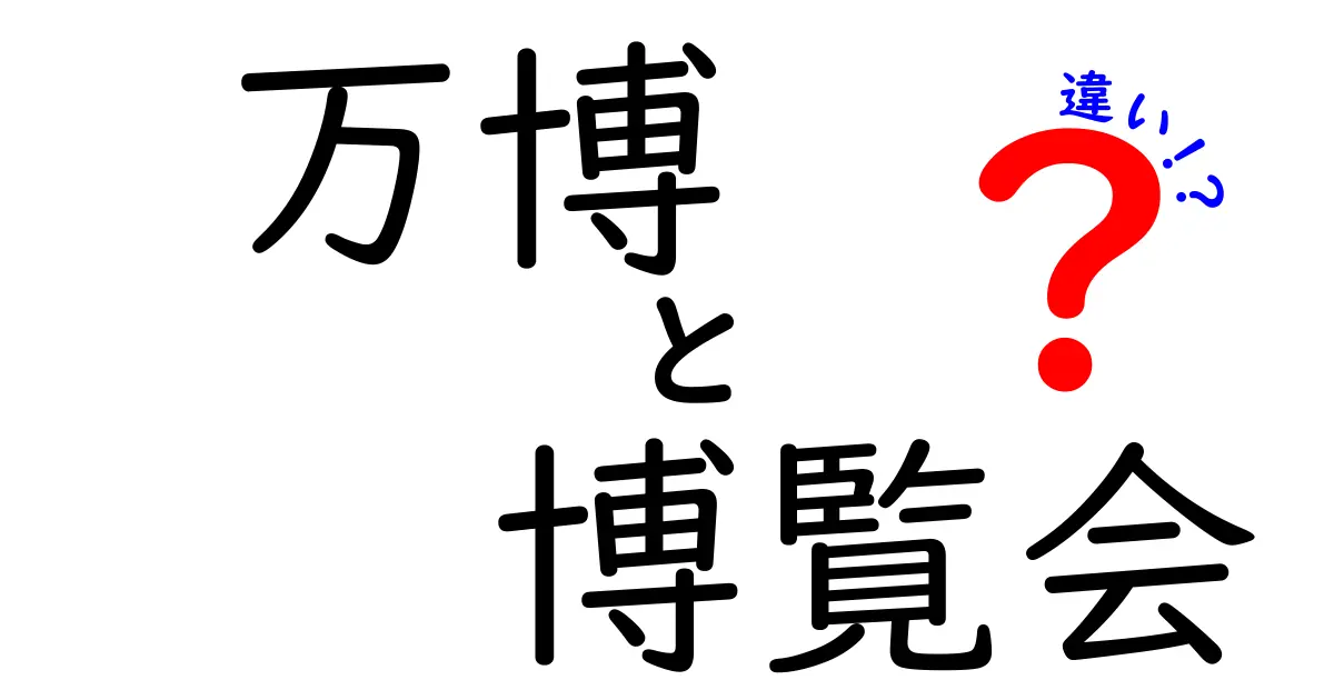 万博と博覧会の違いを徹底解説！意味と歴史、どう使い分けるべきか