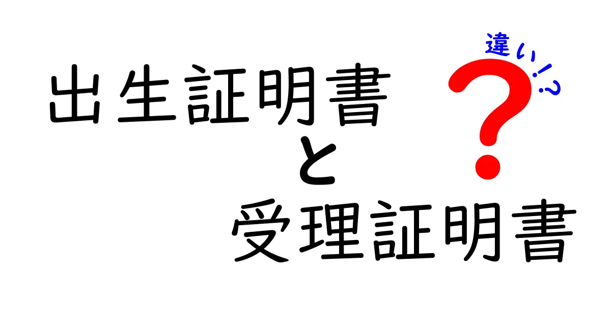 出生証明書と受理証明書の違いを徹底解説!これでスッキリわかる!