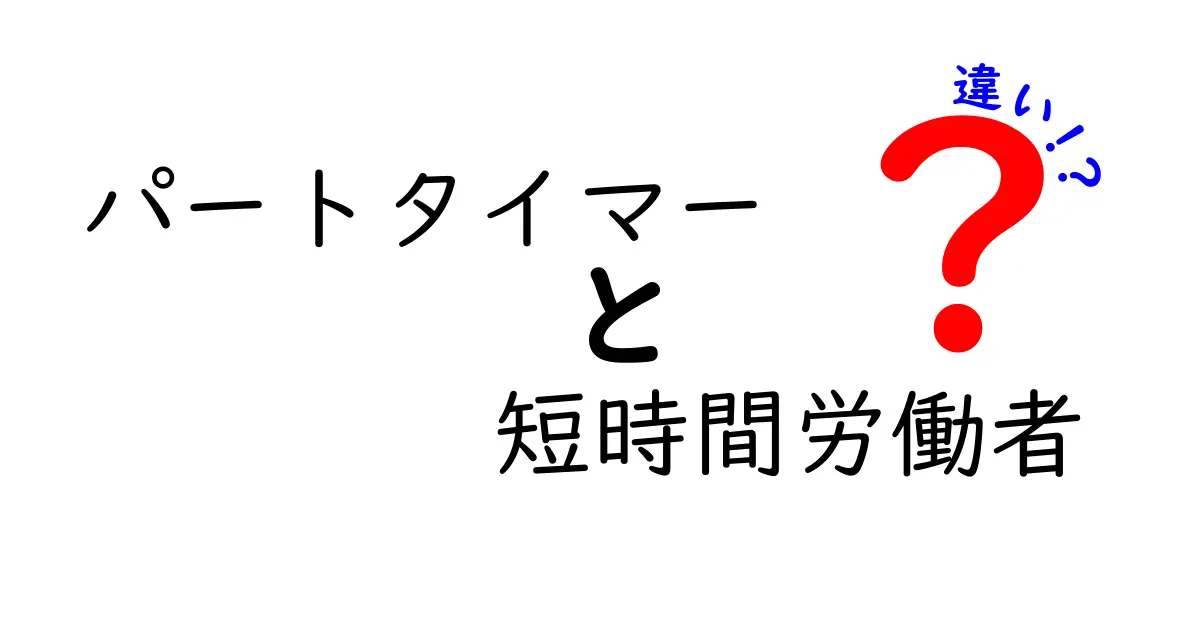 パートタイマーと短時間労働者の違いを徹底解説！雇用形態の基礎から実務までわかる完全ガイド