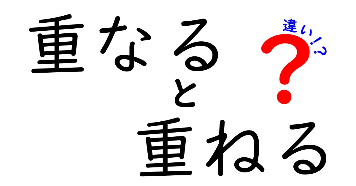 重なると重ねるの違いを徹底解説！意味・使い方・例文まで中学生にも分かるやさしい解説