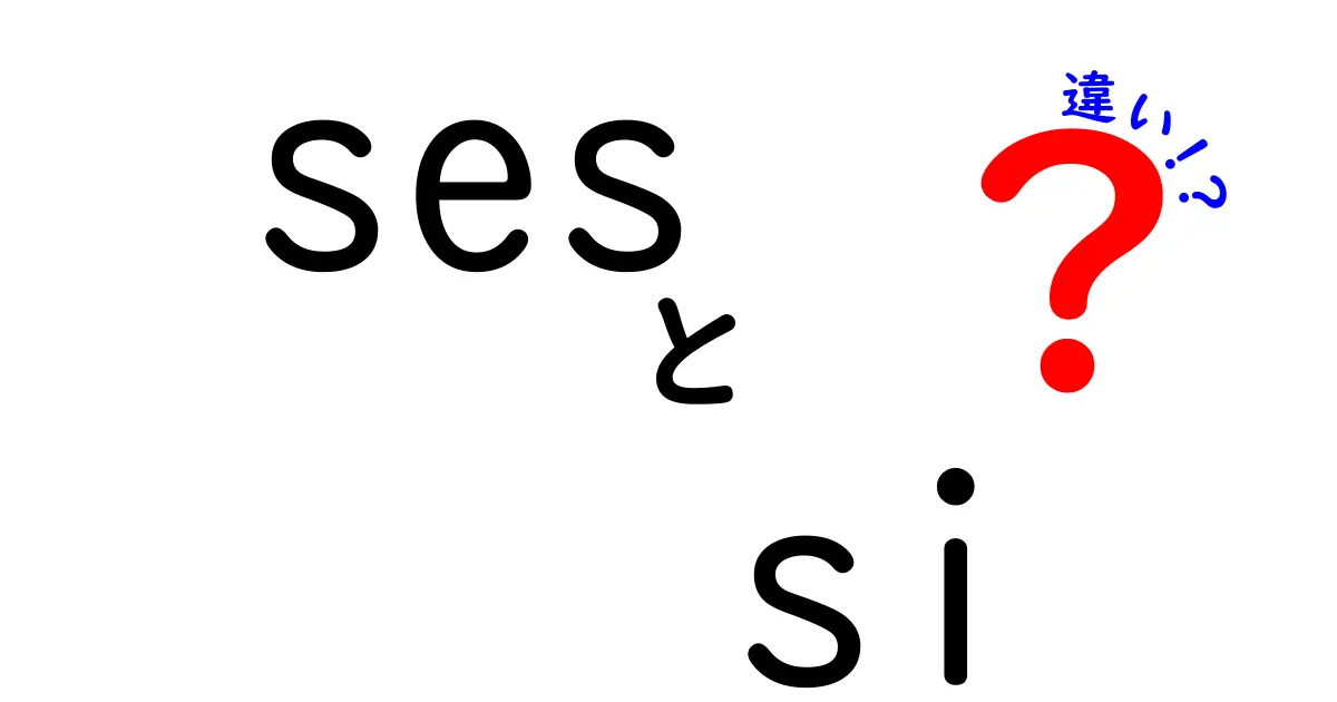 sesとsiの違いを徹底解説:意味と使い方を分かりやすく整理