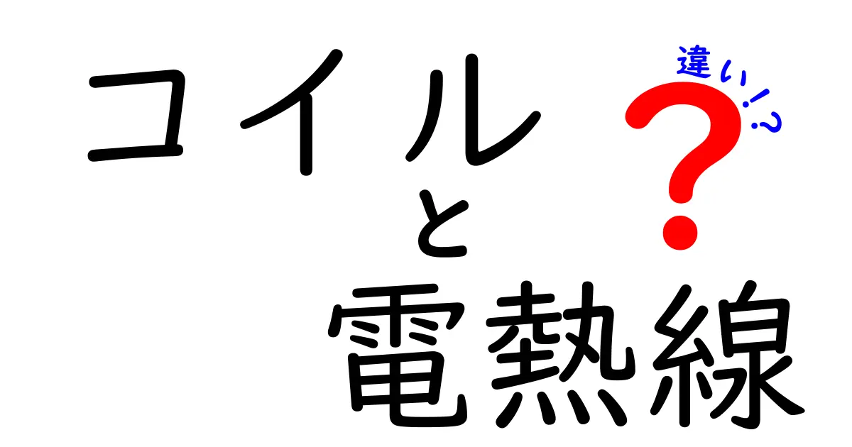 コイルと電熱線の違いを徹底比較!日常の機器に潜む秘密を中学生にもわかる図解解説
