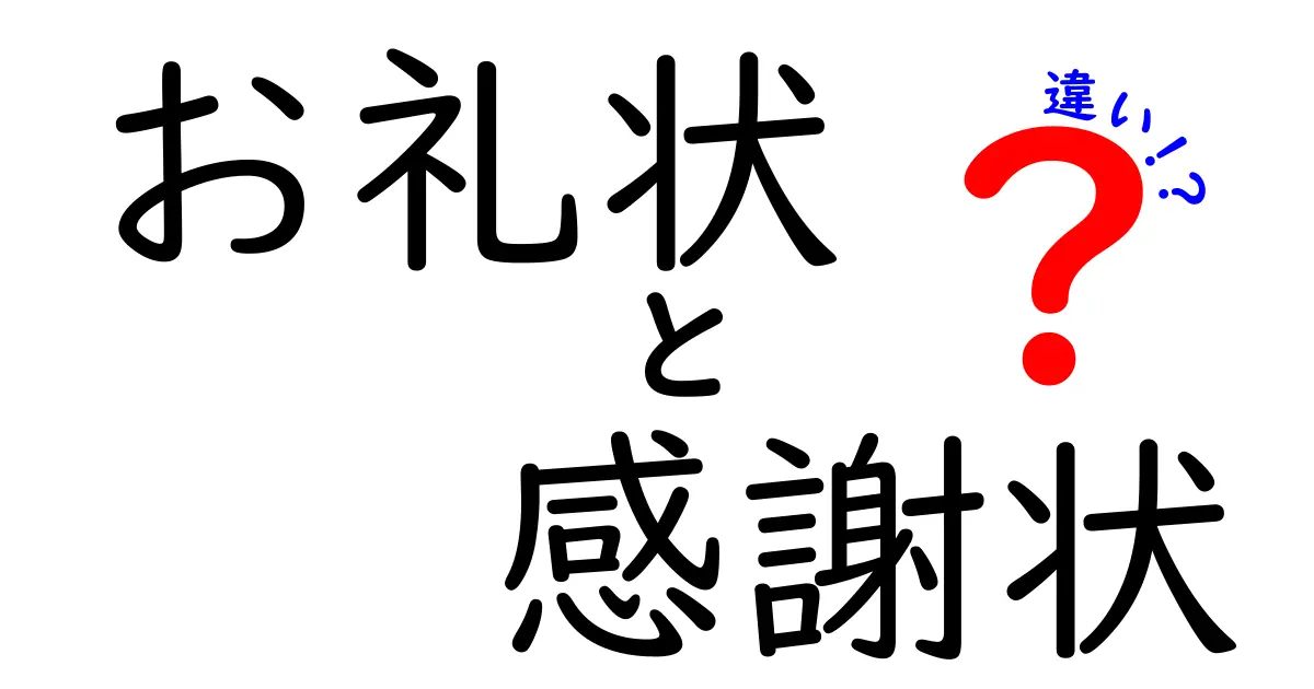 お礼状と感謝状の違いとは?使い方とポイントをわかりやすく解説!
