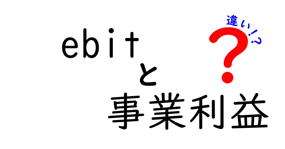 ebitと事業利益の違いを知ると決定的に分かる!企業の業績を読み解く最重要指標の違いを徹底解説