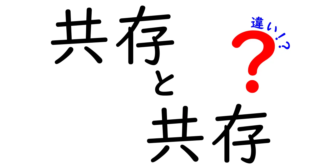 「共存」と「共栄」の違いとは？わかりやすく解説！