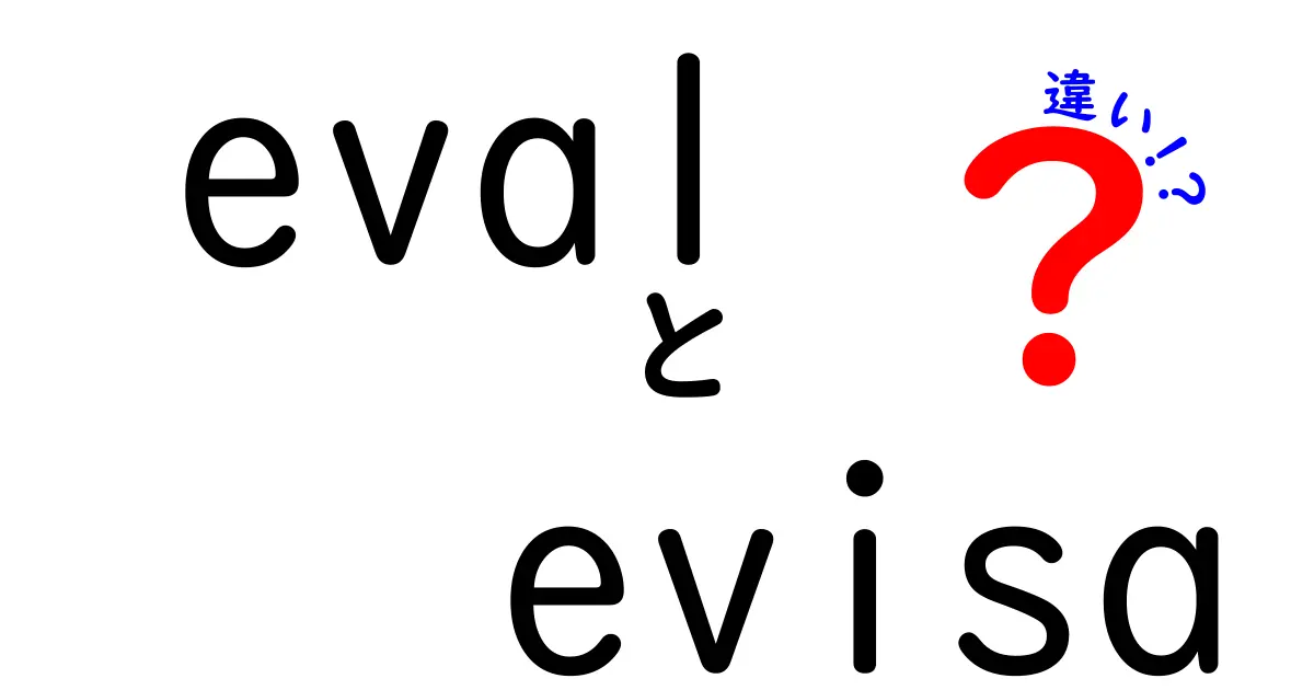 evalとevisaの違いを徹底比較！意味・使い方・注意点を中学生にもわかる言葉で解説