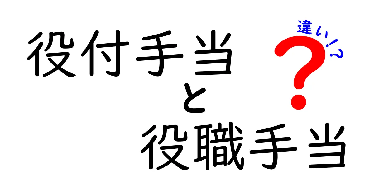 役付手当と役職手当の違いを徹底解説!中学生にもわかる給与制度のポイント