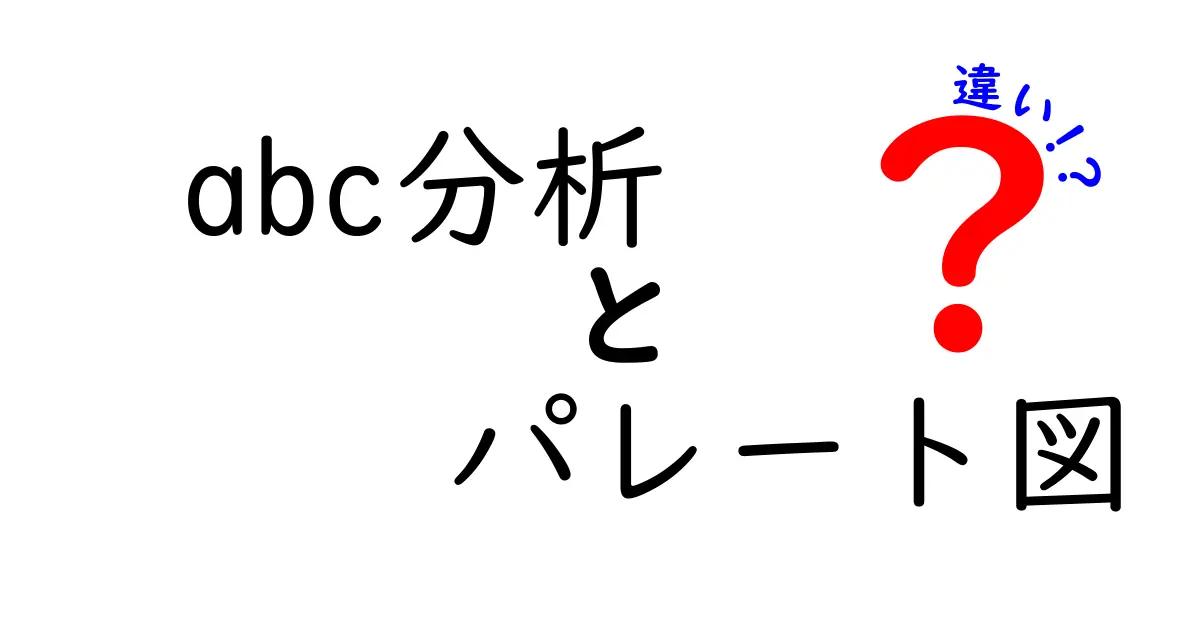 ABC分析とパレート図の違いを徹底解説！どちらを使うべき？初心者にもわかる実務の判断基準