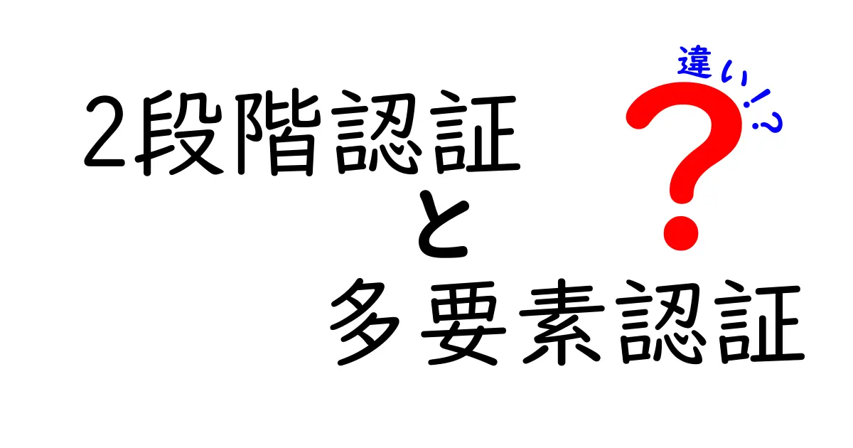 2段階認証と多要素認証の違いとは？初心者でもわかるセキュリティ対策の基礎知識