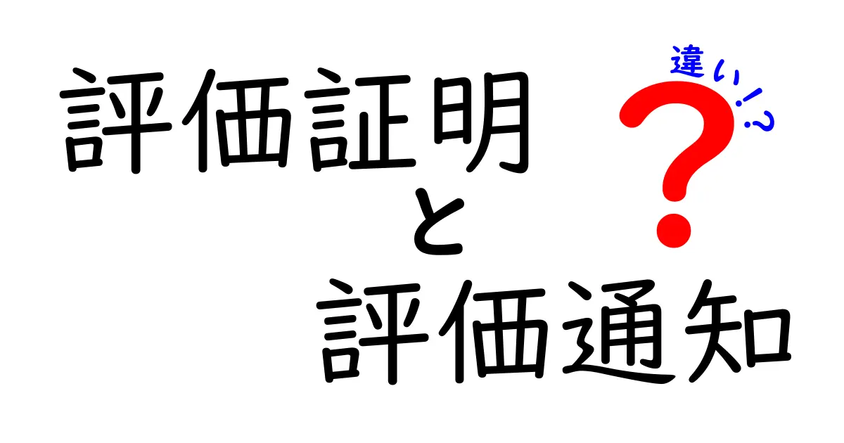 評価証明と評価通知の違いを徹底解説|用途別の使い分けと実務ポイント