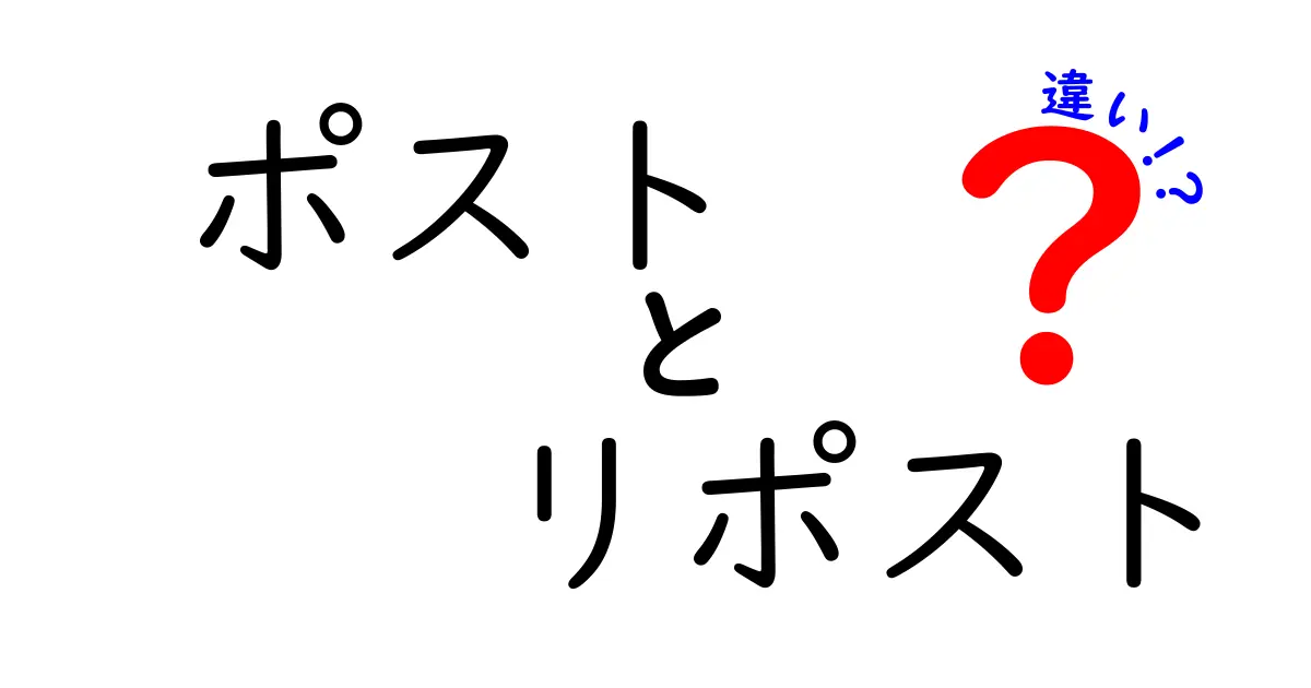 ポストとリポストの違いを徹底解説 使い分けのコツと見分け方を中学生にもわかる言い方で解説