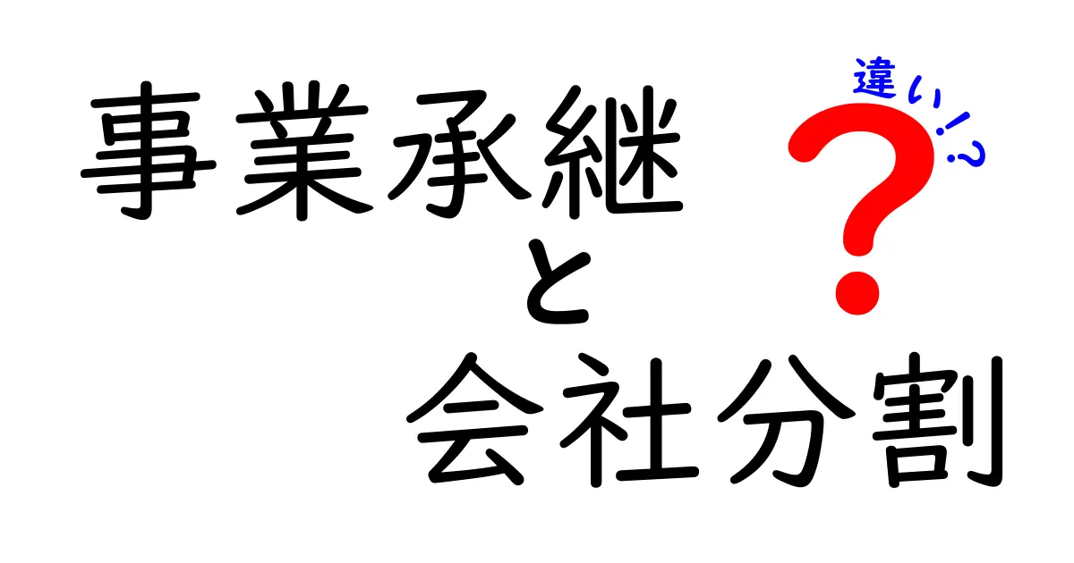 事業承継と会社分割の違いを徹底解説!初心者でも分かるポイントとは?