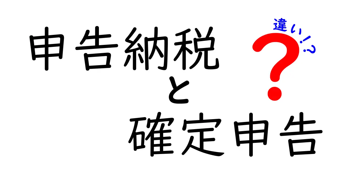 申告納税と確定申告の違いとは?初心者でもわかる税金の基本解説