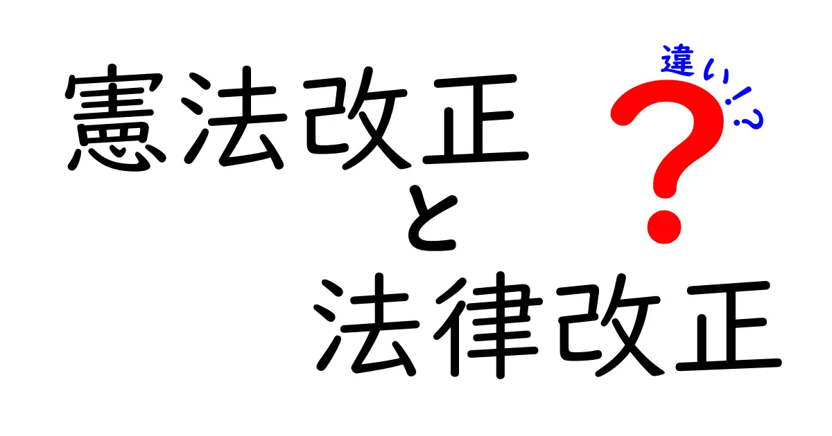 憲法改正と法律改正の違いとは?中学生でもわかるポイント解説!